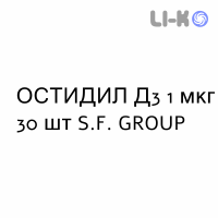 ОСТИДИЛ Д3 - OSTIDIL D3 капсулы 1 мкг 30 шт S.F. GROUP