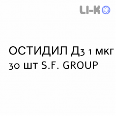 ОСТИДИЛ Д3 - OSTIDIL D3 капсулы 1 мкг 30 шт S.F. GROUP