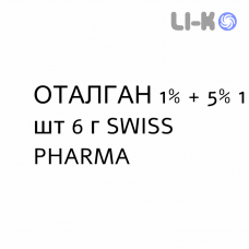 ОТАЛГАН - OTALGAN капли ушные 1% + 5% 1 шт 6 г SWISS PHARMA
