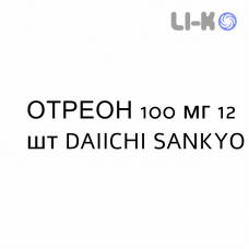 ОТРЕОН - OTREON таблетки в оболочке 100 мг 12 шт DAIICHI SANKYO
