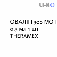 ОВАЛИП - OVALEAP раствор для инъекций 300 МЕ/0,5 мл 1 шт THERAMEX