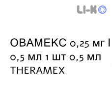 ОВАМЕКС - OVAMEX раствор для инъекций 0,25 мг/0,5 мл 1 шт 0,5 мл THERAMEX