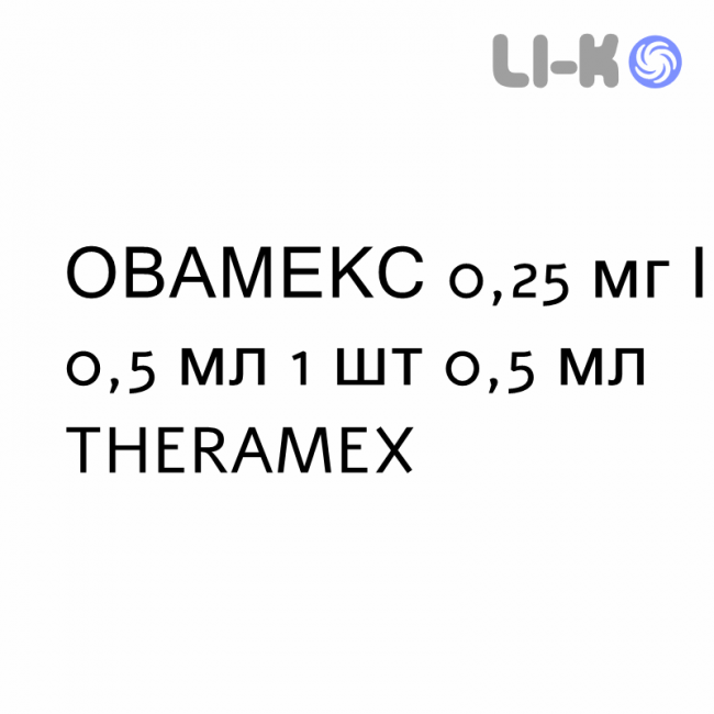 ОВАМЕКС - OVAMEX розчин для ін’єкцій 0,25 мг/0,5 мл 1 шт 0,5 мл THERAMEX ОВАМЕКС - OVAMEX розчин для ін’єкцій 0,25 мг/0,5 мл 1 шт 0,5 мл THERAMEX