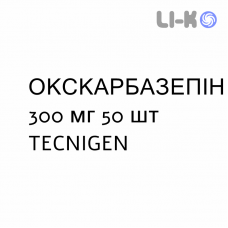 ОКСКАРБАЗЕПІН - OXCARBAZEPINA таблетки подільні 300 мг 50 шт TECNIGEN