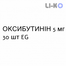 ОКСИБУТИНІН - OXIBUTININA таблетки подільні 5 мг 30 шт EG