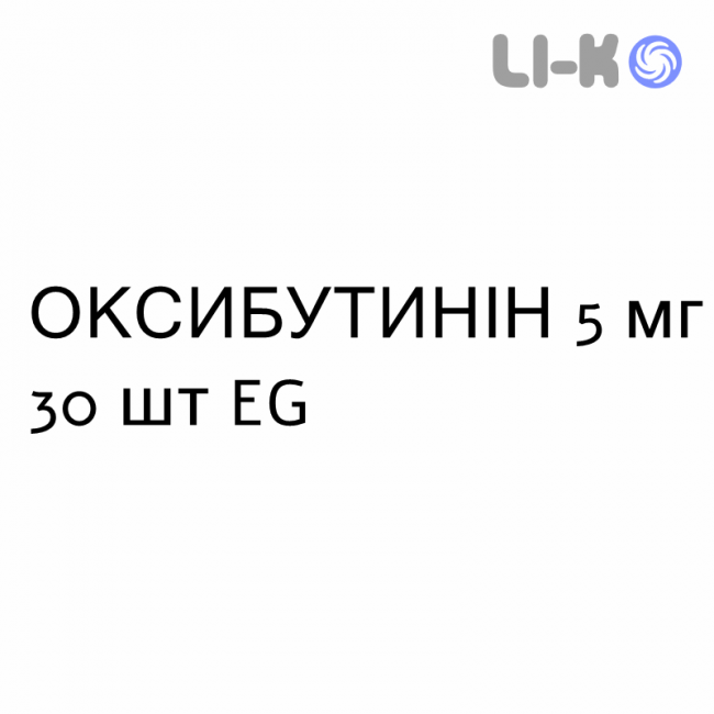 ОКСИБУТИНІН - OXIBUTININA таблетки подільні 5 мг 30 шт EG ОКСИБУТИНІН - OXIBUTININA таблетки подільні 5 мг 30 шт EG