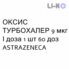 ОКСИС ТУРБОХАЛЕР - OXIS TURBOHALER Турбохалер порошок для ингаляций 9 мкг/доза 1 шт 60 доз ASTRAZENECA