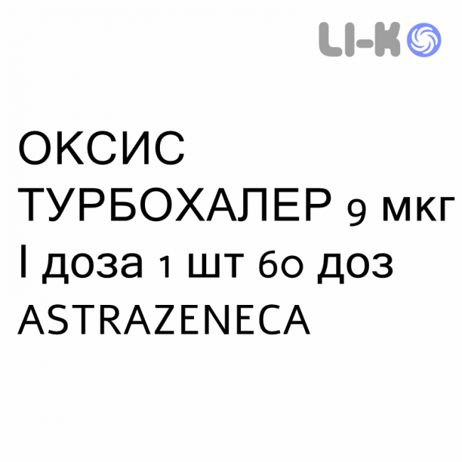 ОКСИС ТУРБОХАЛЕР - OXIS TURBOHALER Турбохалер порошок для ингаляций 9 мкг/доза 1 шт 60 доз ASTRAZENECA ОКСИС ТУРБОХАЛЕР - OXIS TURBOHALER Турбохалер порошок для ингаляций 9 мкг/доза 1 шт 60 доз ASTRAZENECA
