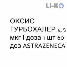 ОКСИС ТУРБОХАЛЕР - OXIS TURBOHALER Турбохалер порошок для ингаляций 4,5 мкг/доза 1 шт 60 доз ASTRAZENECA