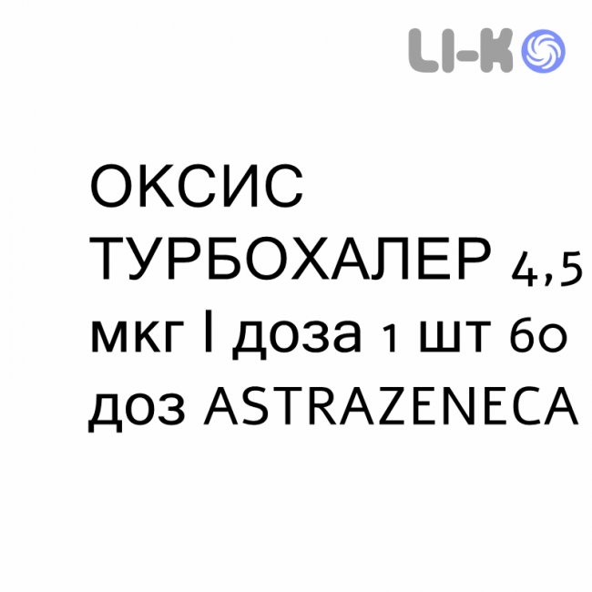 ОКСИС ТУРБОХАЛЕР - OXIS TURBOHALER Турбохалер порошок для ингаляций 4,5 мкг/доза 1 шт 60 доз ASTRAZENECA ОКСИС ТУРБОХАЛЕР - OXIS TURBOHALER Турбохалер порошок для ингаляций 4,5 мкг/доза 1 шт 60 доз ASTRAZENECA