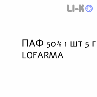 ПАФ - PAF раствор для кожи 50% 1 шт 5 г LOFARMA