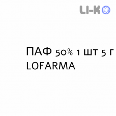 ПАФ - PAF раствор для кожи 50% 1 шт 5 г LOFARMA