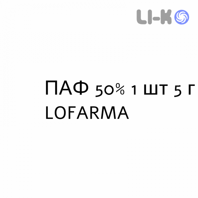 ПАФ - PAF раствор для кожи 50% 1 шт 5 г LOFARMA ПАФ - PAF раствор для кожи 50% 1 шт 5 г LOFARMA