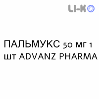 ПАЛЬМУКС - PALMEUX суспензія ін’єкційна пролонгована 50 мг 1 шт ADVANZ PHARMA