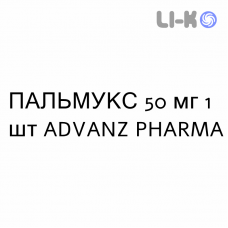 ПАЛЬМУКС - PALMEUX суспензия пролонгированная инъекционная 50 мг 1 шт ADVANZ PHARMA