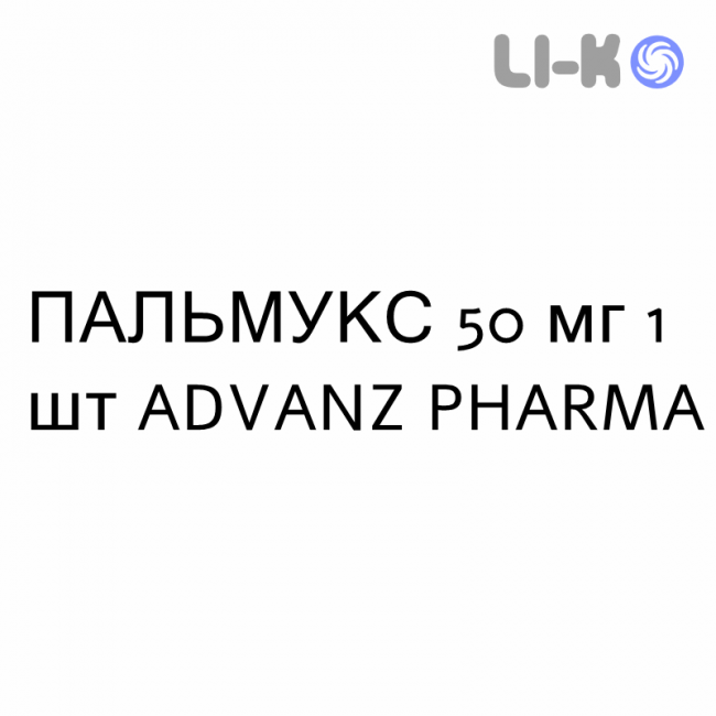ПАЛЬМУКС - PALMEUX суспензия пролонгированная инъекционная 50 мг 1 шт ADVANZ PHARMA ПАЛЬМУКС - PALMEUX суспензия пролонгированная инъекционная 50 мг 1 шт ADVANZ PHARMA