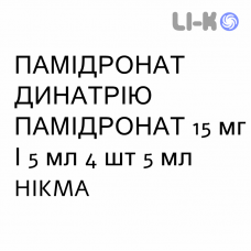 ПАМІДРОНАТ ДИНАТРІЮ ПАМІДРОНАТ - PAMIDRONATO DISODICO розчин для інфузій 15 мг/5 мл 4 шт 5 мл HIKMA