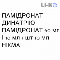 ПАМІДРОНАТ ДИНАТРІЮ ПАМІДРОНАТ - PAMIDRONATO DISODICO розчин для інфузій 60 мг/10 мл 1 шт 10 мл HIKMA