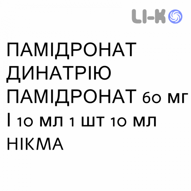 ПАМІДРОНАТ ДИНАТРІЮ ПАМІДРОНАТ - PAMIDRONATO DISODICO розчин для інфузій 60 мг/10 мл 1 шт 10 мл HIKMA ПАМІДРОНАТ ДИНАТРІЮ ПАМІДРОНАТ - PAMIDRONATO DISODICO розчин для інфузій 60 мг/10 мл 1 шт 10 мл HIKMA
