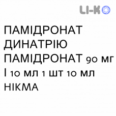 ПАМІДРОНАТ ДИНАТРІЮ ПАМІДРОНАТ - PAMIDRONATO DISODICO розчин для інфузій 90 мг/10 мл 1 шт 10 мл HIKMA