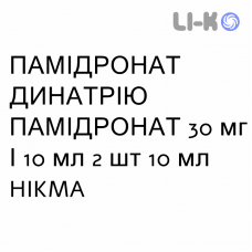 ПАМІДРОНАТ ДИНАТРІЮ ПАМІДРОНАТ - PAMIDRONATO DISODICO розчин для інфузій 30 мг/10 мл 2 шт 10 мл HIKMA