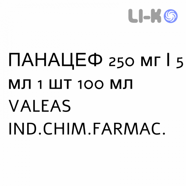 ПАНАЦЕФ - PANACEF суспензия оральная 250 мг/5 мл 1 шт 100 мл VALEAS ПАНАЦЕФ - PANACEF суспензия оральная 250 мг/5 мл 1 шт 100 мл VALEAS
