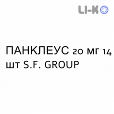 ПАНКЛЕУС - PANCLEUS таблетки кишечнорастворимые 20 мг 14 шт S.F. GROUP