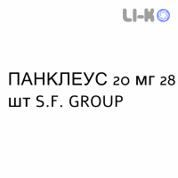 ПАНКЛЕУС - PANCLEUS таблетки кишечнорастворимые 20 мг 28 шт S.F. GROUP