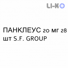 ПАНКЛЕУС - PANCLEUS таблетки кишечнорастворимые 20 мг 28 шт S.F. GROUP