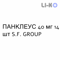 ПАНКЛЕУС - PANCLEUS таблетки кишечнорастворимые 40 мг 14 шт S.F. GROUP