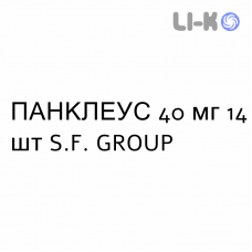 ПАНКЛЕУС - PANCLEUS таблетки кишечнорастворимые 40 мг 14 шт S.F. GROUP