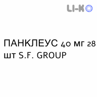 ПАНКЛЕУС - PANCLEUS таблетки кишково-розчинні 40 мг 28 шт S.F. GROUP