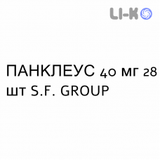 ПАНКЛЕУС - PANCLEUS таблетки кишечнорастворимые 40 мг 28 шт S.F. GROUP