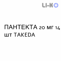 ПАНТЕКТА - PANTECTA таблетки кишечнорастворимые 20 мг 14 шт TAKEDA