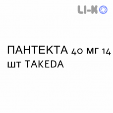 ПАНТЕКТА - PANTECTA таблетки кишечнорастворимые 40 мг 14 шт TAKEDA