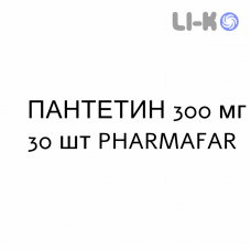 ПАНТЕТИН - PANTETINA капсулы 300 мг 30 шт PHARMAFAR