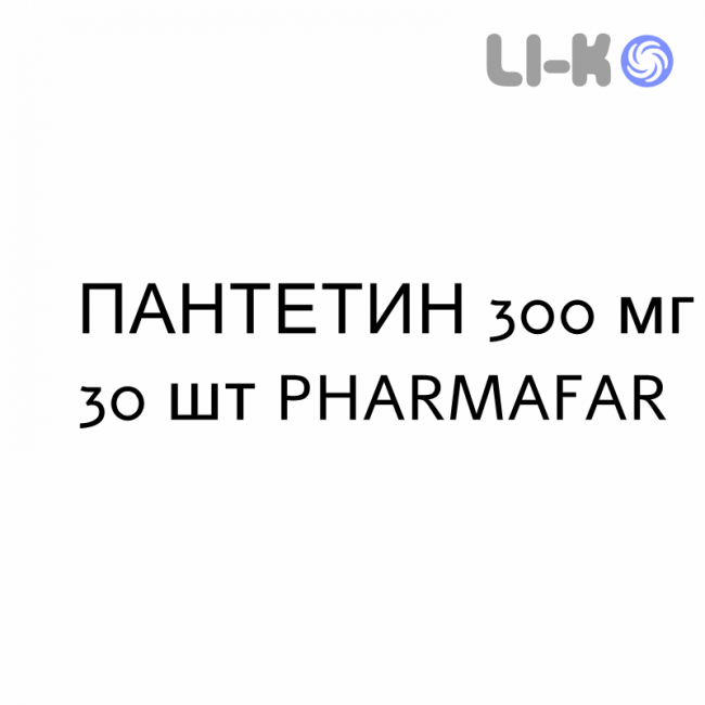 ПАНТЕТИН - PANTETINA капсулы 300 мг 30 шт PHARMAFAR ПАНТЕТИН - PANTETINA капсулы 300 мг 30 шт PHARMAFAR