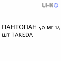 ПАНТОПАН - PANTOPAN таблетки кишечнорастворимые 40 мг 14 шт TAKEDA