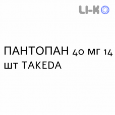 ПАНТОПАН - PANTOPAN таблетки кишечнорастворимые 40 мг 14 шт TAKEDA