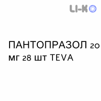ПАНТОПРАЗОЛ - PANTOPRAZOLO таблетки кишечнорастворимые 20 мг 28 шт TEVA