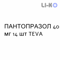 ПАНТОПРАЗОЛ - PANTOPRAZOLO таблетки кишечнорастворимые 40 мг 14 шт TEVA