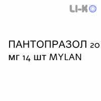 ПАНТОПРАЗОЛ - PANTOPRAZOLO таблетки кишечнорастворимые 20 мг 14 шт MYLAN