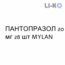 ПАНТОПРАЗОЛ - PANTOPRAZOLO таблетки кишечнорастворимые 20 мг 28 шт MYLAN