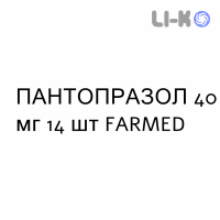 ПАНТОПРАЗОЛ - PANTOPRAZOLO таблетки кишечнорастворимые 40 мг 14 шт FARMED