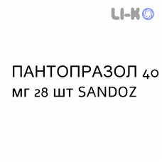 ПАНТОПРАЗОЛ - PANTOPRAZOLO таблетки кишечнорастворимые 40 мг 28 шт SANDOZ