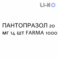 ПАНТОПРАЗОЛ - PANTOPRAZOLO таблетки кишечнорастворимые 20 мг 14 шт FARMA 1000