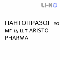 ПАНТОПРАЗОЛ - PANTOPRAZOLO таблетки кишечнорастворимые 20 мг 14 шт ARISTO PHARMA
