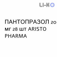 ПАНТОПРАЗОЛ - PANTOPRAZOLO таблетки кишечнорастворимые 20 мг 28 шт ARISTO PHARMA