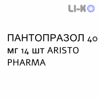 ПАНТОПРАЗОЛ - PANTOPRAZOLO таблетки кишечнорастворимые 40 мг 14 шт ARISTO PHARMA