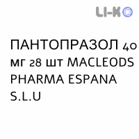 ПАНТОПРАЗОЛ - PANTOPRAZOLO таблетки кишечнорастворимые 40 мг 28 шт MACLEODS PHARMA